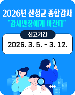 2026년 산청군 종합감사
“감사반장에게 바란다”
-신고기간-
2026. 3. 5. - 3. 12.
