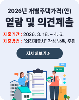 2026년 개별주택가격(안) 열람 및 의견제출
제출기간 : 2026. 3. 18. ~ 4. 6.
제출방법 : 