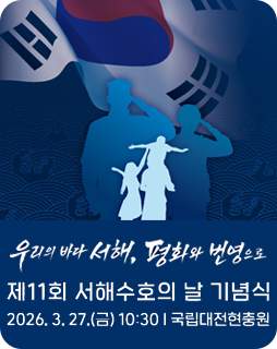 우리의 바다 서해, 평화와 번영으로
제11회 서해수호의 날 기념식
2026.3.27.(금)10:30
국립대전현충원