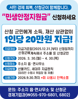 서민 경제 회복, 산청군이 함께합니다.
