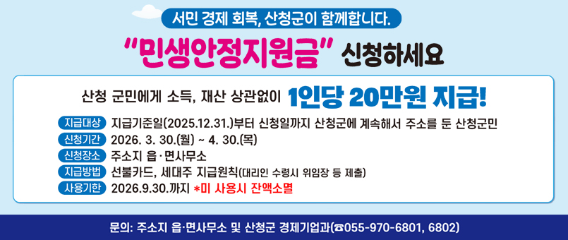 서민 경제 회복, 산청군이 함께합니다.
