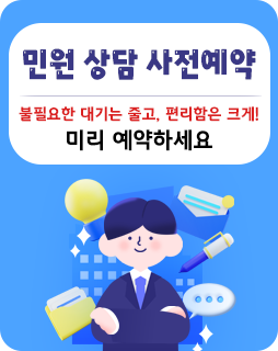 민원 상담 사전예약 
불필요한 대기는 줄고, 편리함은 크게!
미리 예약하세요