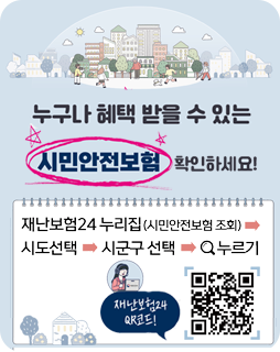 누구나&nbsp;헤택&nbsp;받을&nbsp;수&nbsp;있는&nbsp;시민안전보험&nbsp;확인하세요!
재난보험24&nbsp;누리집(시민안전보험&nbsp;조회)→시도선택→시군구선택→
돋보기&nbsp;누르기
재난보험24qr코드