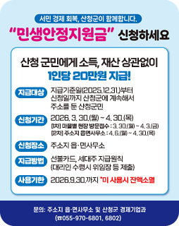 서민 경제 회복, 산청군이 함께합니다.
