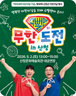 제104회 어린이날 기념 제18회 산청군 어린이날 행사
슈뻘맨의 무한도전 in 산청
2026.5.2.(토) 13:00~15:00
산청문화예술회관 대공연장
