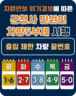 자원안보 위기경보에 따른 군청사 민원인 차량5부제 시행
출입 제한 차량 끝번호
월 : 1.6
화 : 2.7
수 : 3.8
목 : 4.9
금 : 5.0