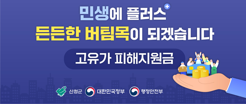 민생에 플러스 든든한 버팀목이 되겠습니다
고유가 피해지원금
산청군, 대한민국 정부, 행정안전부