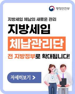 지방세입 체납의 새로운 관리
지방세입 체납관리단
전 지방정부로 확대됩니다!
자세히보기