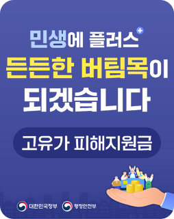 민생에 플러스 든든한 버팀목이 되겠습니다
고유가 피해지원금
대한민국정부, 행정안전부