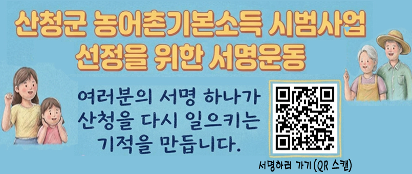 전국 지자체의 치열한 경쟁을 뚫고 산청군이 최종 선정되기 위해서는, 무엇보다 군민 여러분의 뜨거운 관심과 하나 된 목소리가 절실합니다.

여러분의 서명 하나가 산청을 다시 일으키는 기적을 만듭니다. 다시 활짝 웃는 산청을 위해, 지금 바로 서명에 동참해 주시기 바랍니다.