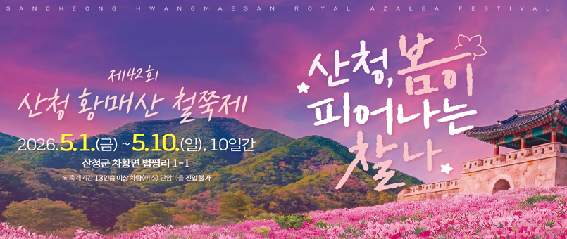 제42회 산청 황매산 철쭉제
2026.5.1.(금)~5.10.(일), 10일간
산청군 차황면 법평리1-1
※ 축제기간 13인승 이상 차량(버스) 만암마을 진입불가