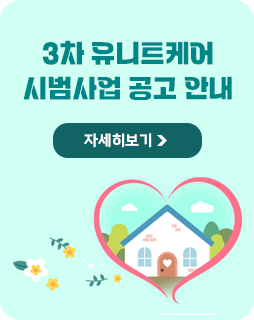 3차 유니트케어 시범사업 공고 안내
자세히보기