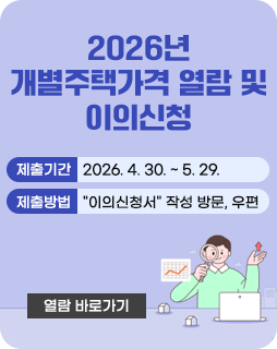 2026년 개별주택가격 열람 및 이의신청
제출기간 : 2026. 4. 30. ~ 5. 29.
제출방법 : 