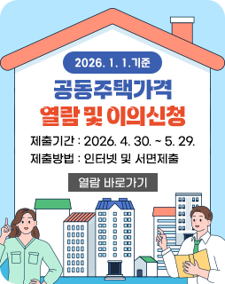 2026. 1. 1.기준 공동주택가격 열람 및 이의신청
제출기간 : 2026. 4. 30. ~ 5. 29.
제출방법 : 인터넷 및 서면제출
열람 바로가기