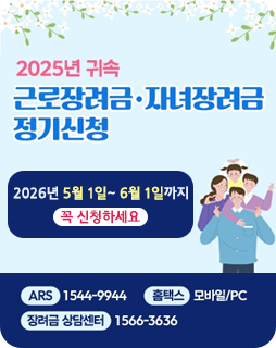 2025년 귀속 근로장려금·자녀장려금 정기신청
2026년 5월 1일~ 6월 1일까지
꼭 신청하세요
ARS : 1544-9944
홈택스 : 모바일/PC
장려금 상담센터 : 1566-3636