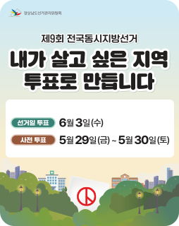 제9회 전국동시지방선거
내가 살고 싶은 지역 투표로 만듭니다
선거일투표 : 6월 3일(수)
사전투표 : 5월 29일(금)~5월 30일(토)