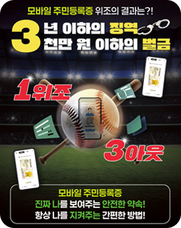 모바일 주민등록 위조의 결과는?!
3년 이하의 징역 3천만원 이하의 벌금
1위조
3아웃
모바일 주민등록증
진자 나를 보여주는 안전한 약속!
항상 나를 지켜주는 간편한 방법!