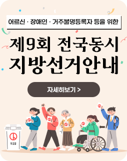 어르신 · 장애인 · 거주불명등록자 등을 위한
제9회 전국동시 지방선거안내
자세히보기