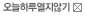 오늘 하루동안 팝업 안열기
