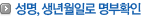 성명,생년월일로 명부 확인