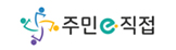 주민e직접