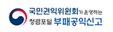 청렴신문고