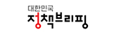 정책브리핑