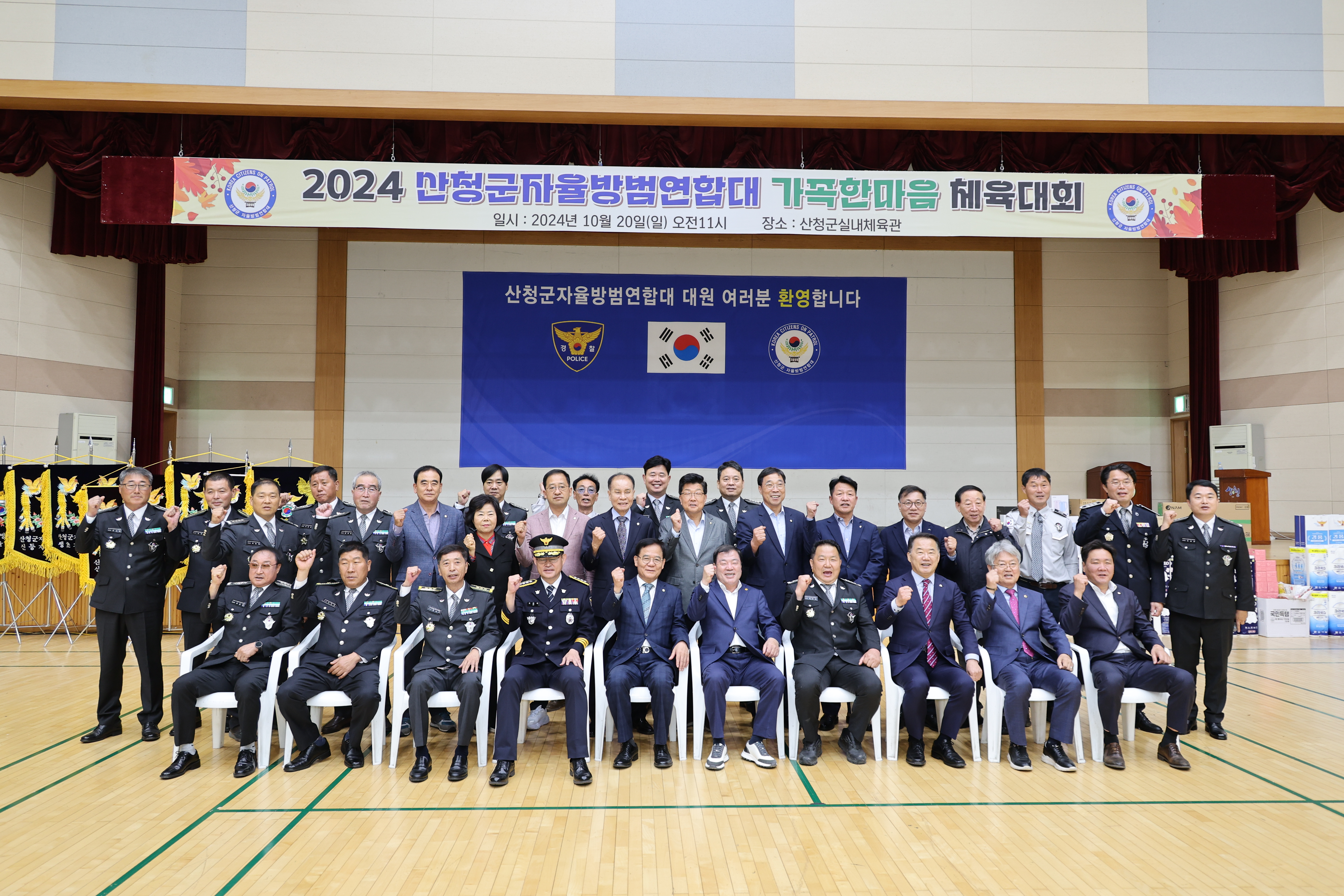 산청군 자율방범연합대 가족 한마음 체육대회