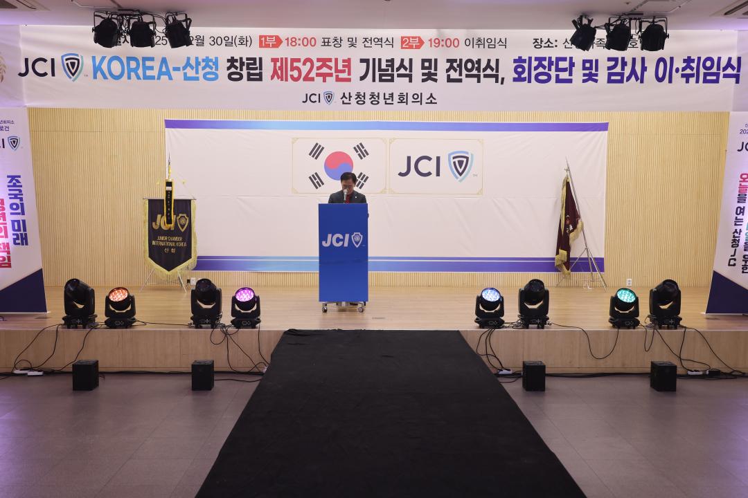 JCI KOREA 산청 창립 제52주년 기념식 및 회장단 이취임식