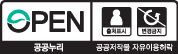 공공누리 공공저작물 자유이용허락 4유형 출처표시,상업적 이용금지