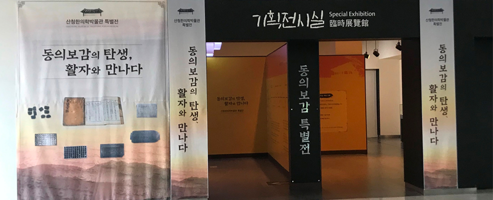 산청한의학박물관