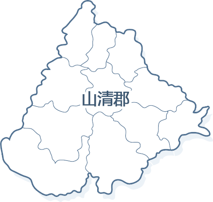 山清郡