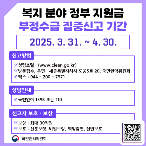 부정수급 집중신고 기간