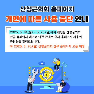 산청군의회 홈페이지 개편에 따른 사용 중단 안내 