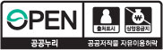 OPEN/출처표시,상업용금지/공공누리/공공저작물 자유이용허락