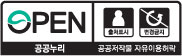 OPEN/출처표시,변경금지/공공누리/공공저작물 자유이용허락