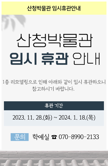 산청박물관 임시휴관안내