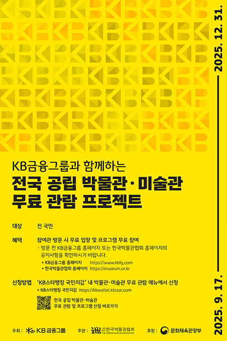 KB금융그룹과 함게하는 전국 공립 박물관 · 미술관 무료 관람 프로젝트