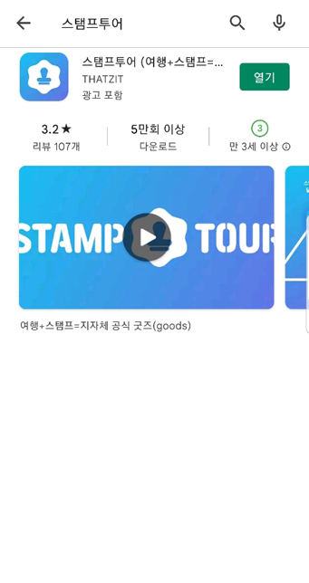 구글 플레이스토어에서 '스탬프투어' 어플 설치 후 화면