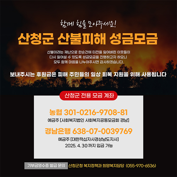 산청군 산불피해 성금모금