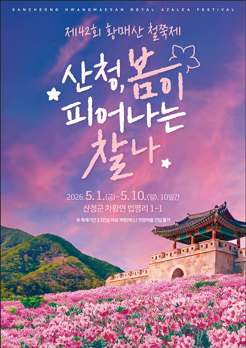 제42회 황매산 철쭉제