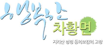 행복한 산청읍 지리산 청정 동의보감의 고장