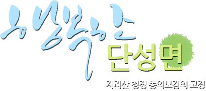 행복한 산청읍 지리산 청정 동의보감의 고장