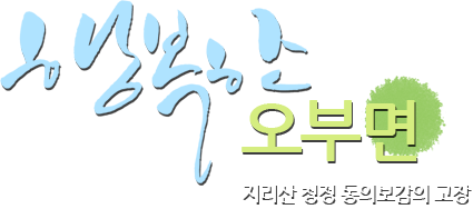 행복한 산청읍 지리산 청정 동의보감의 고장