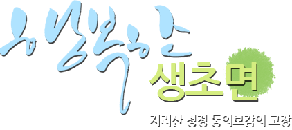 행복한 산청읍 지리산 청정 동의보감의 고장