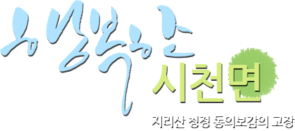 행복한 산청읍 지리산 청정 동의보감의 고장