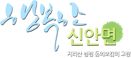 행복한 산청읍 지리산 청정 동의보감의 고장