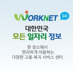 WORKNET(GO) 대한민국 모든 일자리 정보 한장소에서 편리하게 이용하는 다양한 고용·복지 서비스 센터(상세보기)