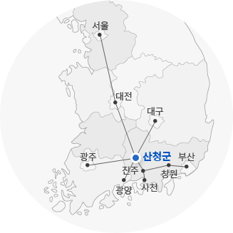 서울, 대전, 대구, 광주, 진주, 광양, 사천, 창원, 부산과 이어진 산청군의 사통팔달을 나타내는 이미지