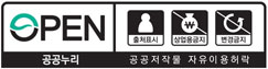 OPEN/출처표시,상업용금지,변경금지/공공누리/공공저작물 자유이용허락